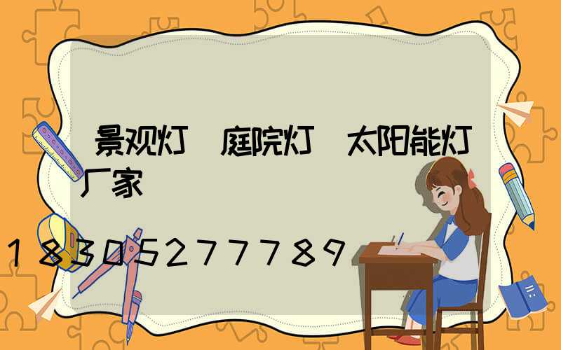 景观灯 庭院灯 太阳能灯厂家